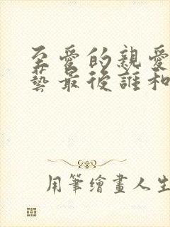 至爱的亲爱的综艺最后谁和谁在一起