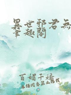 异世邪君无弹窗笔趣阁