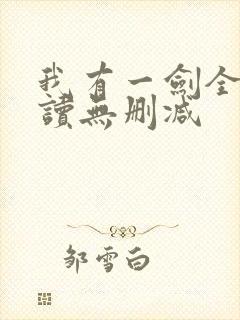 我有一剑全文阅读无删减