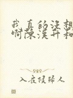 我真的没想重生啊陈汉升和谁在一起了