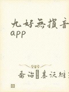 九好无损音乐网app