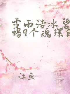 霍雨浩冰碧帝皇蝎9个魂环的魂技