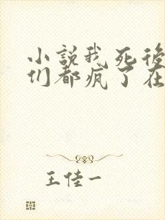 小说我死后嫡兄们都疯了在线