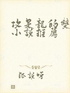 攻是龙的双男主小说推荐