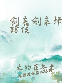 剑来剑来烽火戏诸侯