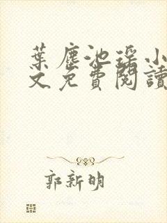 叶尘池瑶小说全文免费阅读shiquge