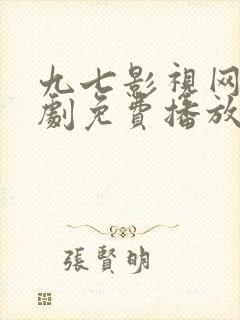 九七影视网电视剧免费播放电视剧大全