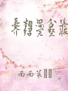 长相思分集剧情介绍完整版