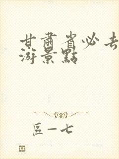 甘肃省必去的旅游景点