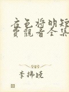 夜色将明短剧免费观看全集大结局