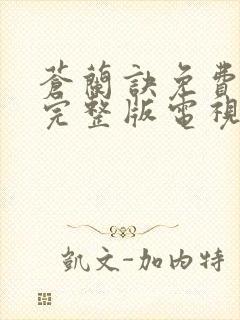 苍兰诀免费观看完整版电视剧高清