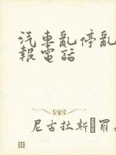 汽车乱停乱放举报电话