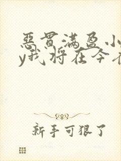 恶贯满盈小说by我将在今夜问你