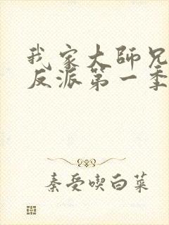 我家大师兄是个反派第一季