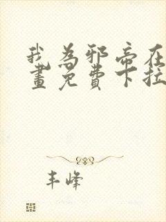 我为邪帝在线漫画免费下拉式6漫画