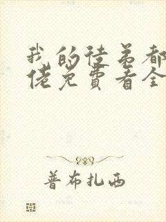 我的徒弟都是大佬免费看全文