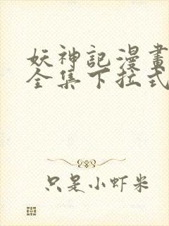 妖神记漫画免费全集下拉式漫画6漫画