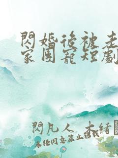 闪婚后被老公全家团宠短剧免费观看