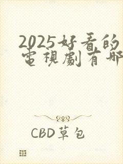 2025好看的电视剧有哪些推荐