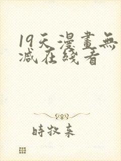 19天漫画无删减在线看