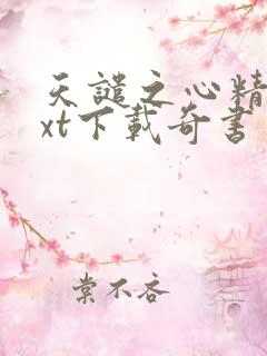 天谴之心精校txt下载奇书网