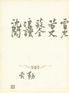 沈浪苏若雪免费阅读全文免费阅读