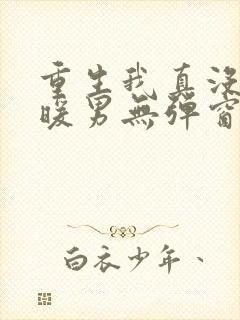 重生我真没想当暖男无弹窗