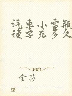 汽车小电瓶亏电后要充多久