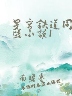 星穹铁道同人恶堕小说1