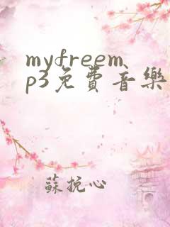 myfreemp3免费音乐下载