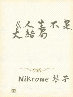 《人生不是梦》大结局