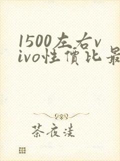 1500左右vivo性价比最高的手机