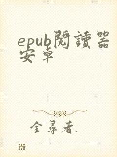 epub阅读器安卓