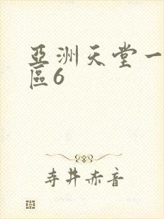 亚洲天堂一区二区6