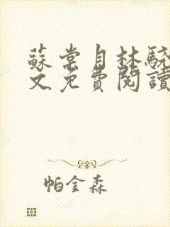 苏棠月林骁然全文免费阅读