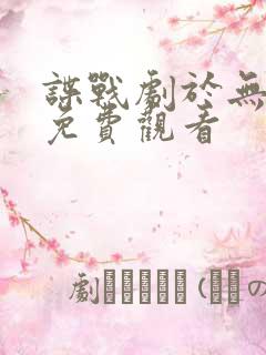 谍战剧于无声处免费观看