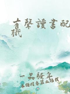 有声读书配音兼职