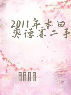 2011年本田奥德赛二手车多少钱