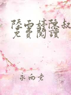 陆雨婷陈叔小说免费阅读