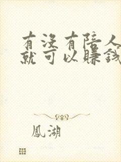 有没有陪人聊天就可以赚钱的软件