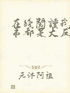 在线阅读我的徒弟都是大反派