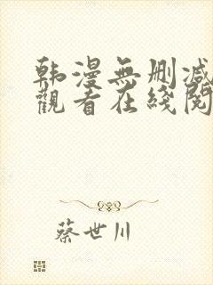 韩漫无删减免费观看在线阅读漫画