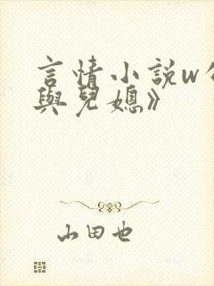 言情小说w公公与儿媳》