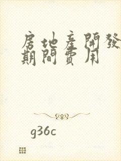 房地产开发企业期间费用