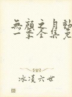 无颜之月动漫第一季全集免费观看完