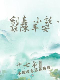 剑来 小说 小说陈平安