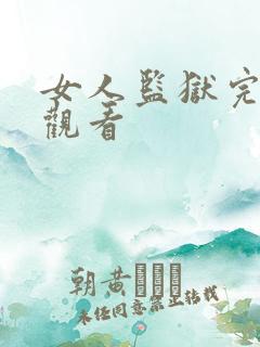 女人监狱完整版观看