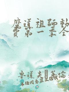 魔道祖师动漫免费第一季全集