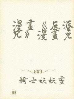 漫画《反派大师兄》漫画免费