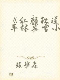 《红颜政道》周平林慕雪小说